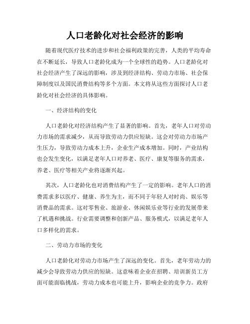 人口老龄化对社会经济的影响