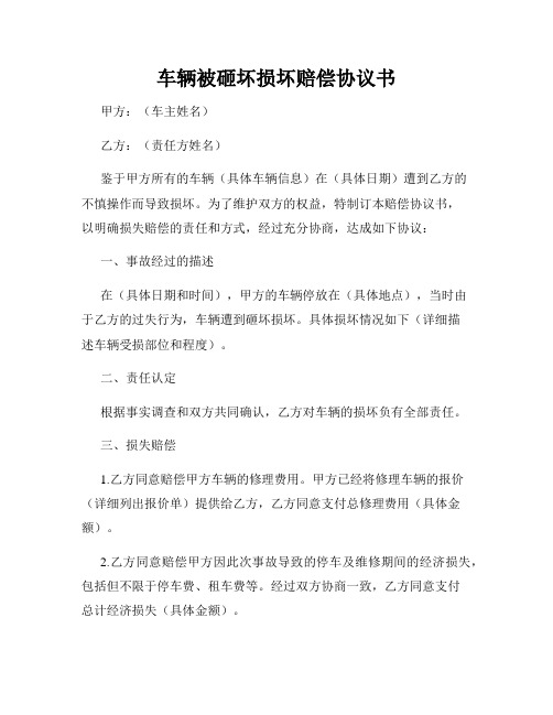 车辆被砸坏损坏赔偿协议书