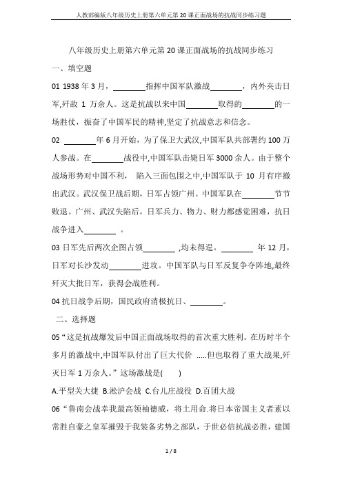人教部编版八年级历史上册第六单元第20课正面战场的抗战同步练习题