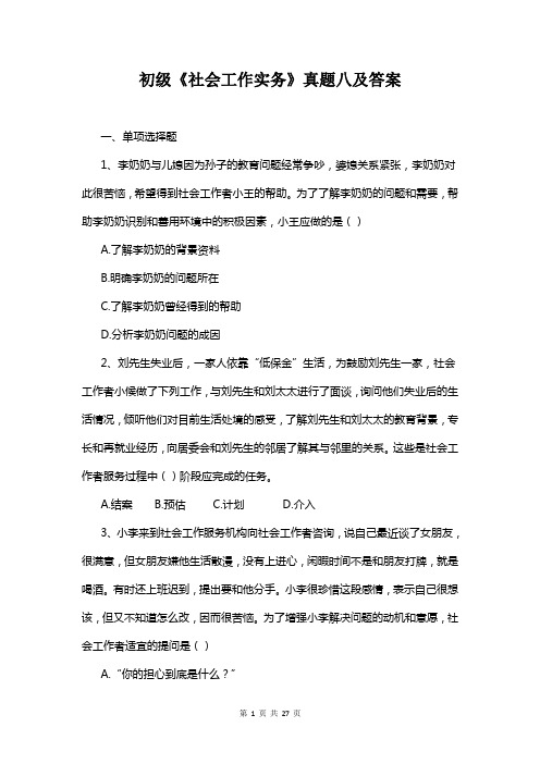 初级《社会工作实务》真题八及答案