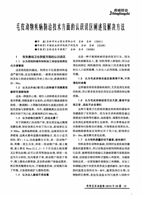 毛皮动物疾病防治技术方面的认识误区阐述及解决方法