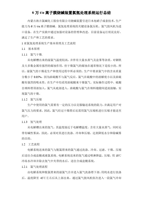 6万吨离子膜烧碱装置氯氢处理系统运行总结