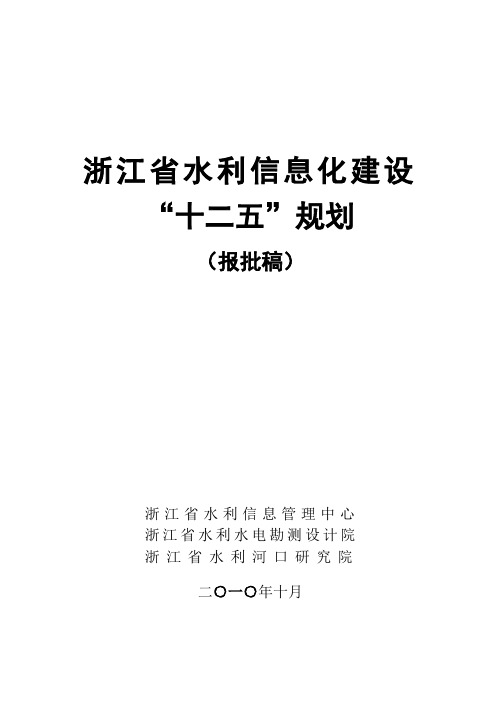 浙江省水利信息化建设“十二五”规划【终稿】