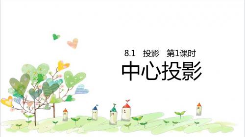初中数学九年级下册《8.1中心投影》PPT课件 (1)