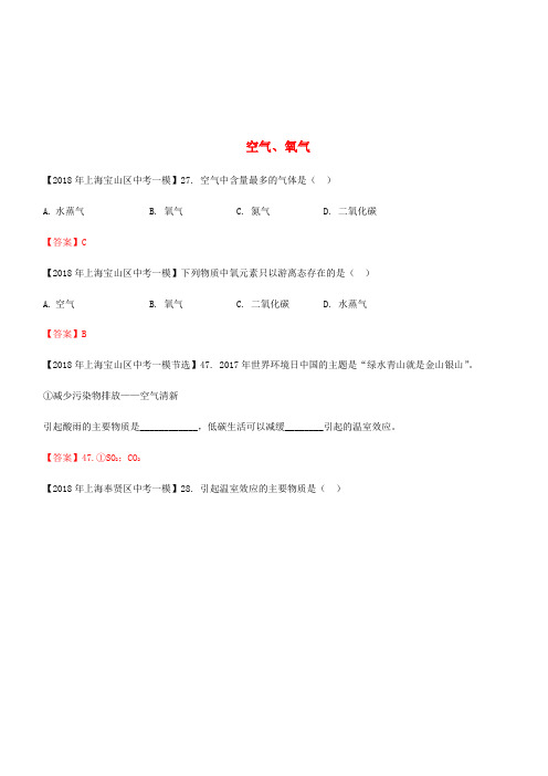 上海市各区2018年中考化学一模试题分类汇编空气氧气试题(含答案)