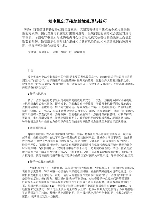 发电机定子接地故障处理与技巧