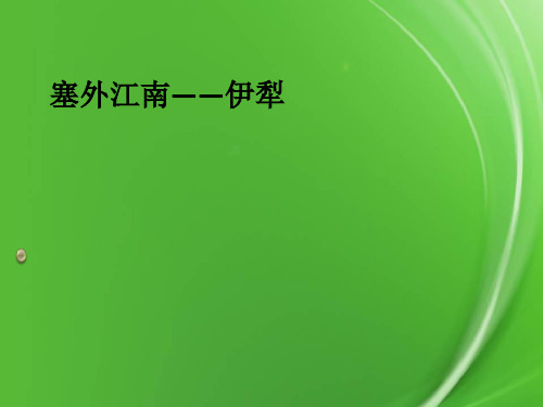 【精选】塞外江南——新疆伊犁ppt