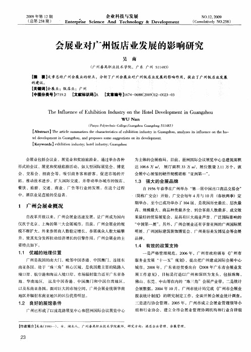 会展业对广州饭店业发展的影响研究
