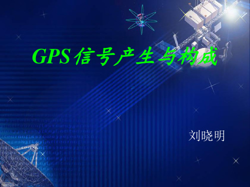 gps信号产生与构成资料