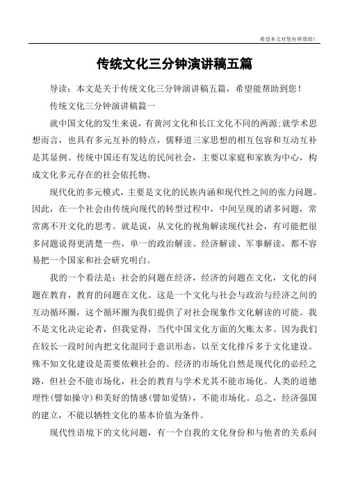 传统文化三分钟演讲稿五篇