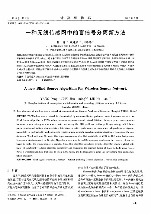 一种无线传感网中的盲信号分离新方法