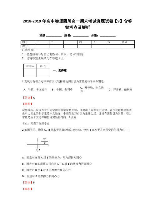 2018-2019年高中物理四川高一期末考试真题试卷【9】含答案考点及解析