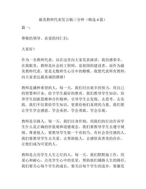 最美教师代表发言稿三分钟(精选4篇)