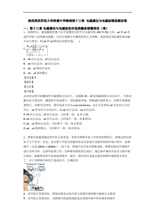 陕西陕西师范大学附属中学物理第十三章 电磁感应与电磁波精选测试卷