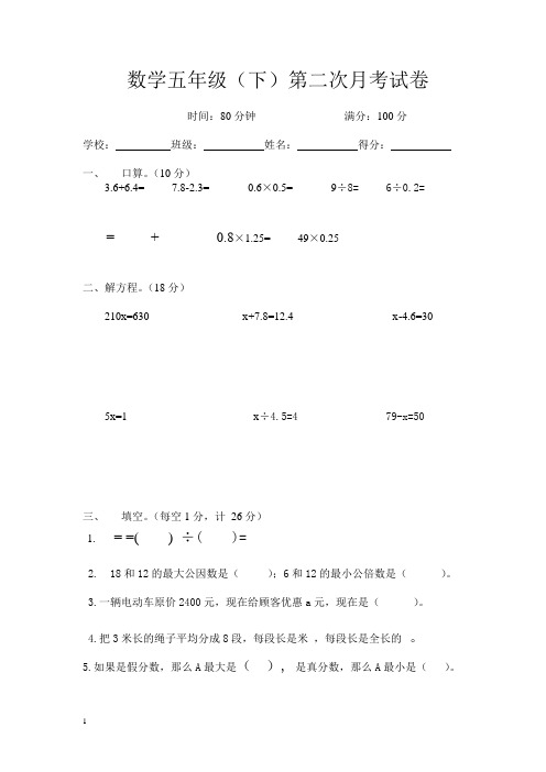 2014苏教版五年级数学(下)第二次月考试卷