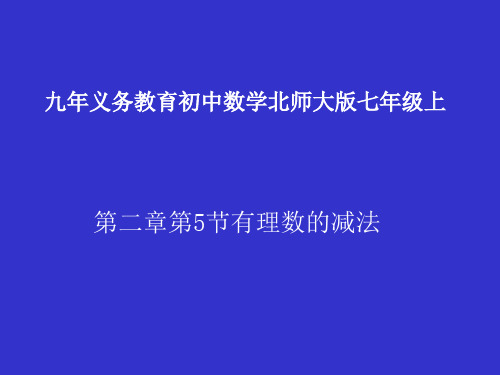 北师大版七年级数学上第二章有理数及其运算2.5有理数的减法课件(共17张PPT)