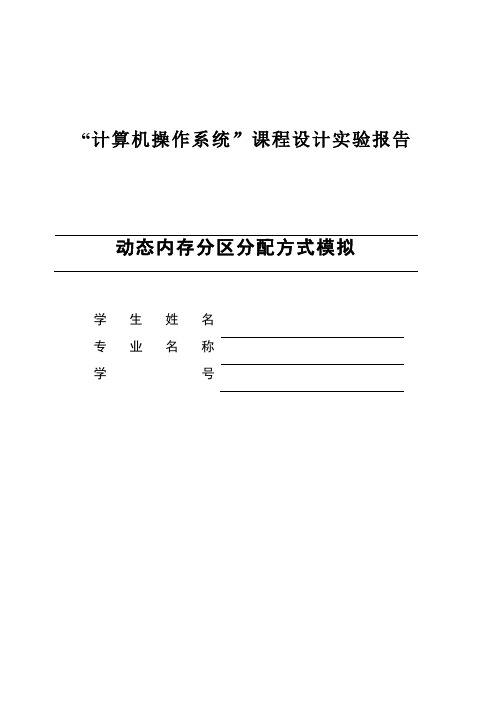 动态内存分区分配方式模拟