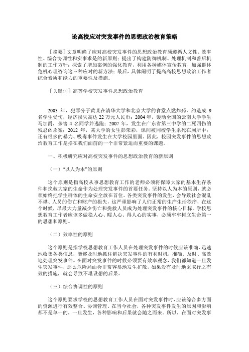 论高校应对突发事件的思想政治教育策略