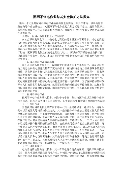 配网不停电作业与其安全防护方法探究