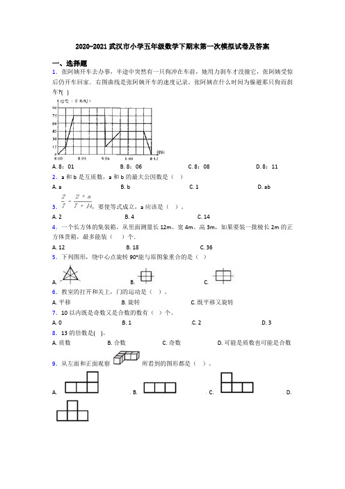 2020-2021武汉市小学五年级数学下期末第一次模拟试卷及答案