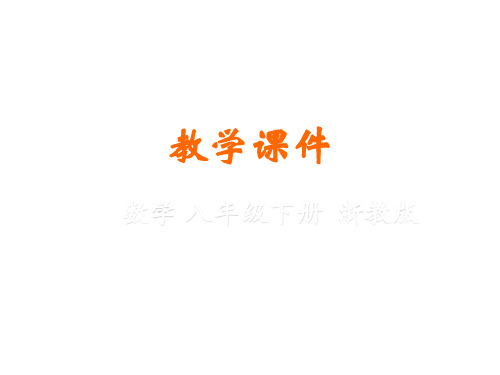 浙教版八年级数学下册菱形教学课件