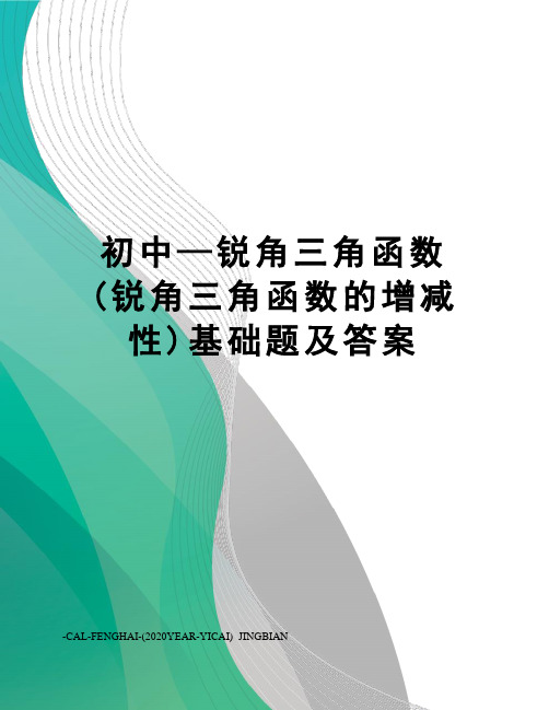 初中—锐角三角函数(锐角三角函数的增减性)基础题及答案