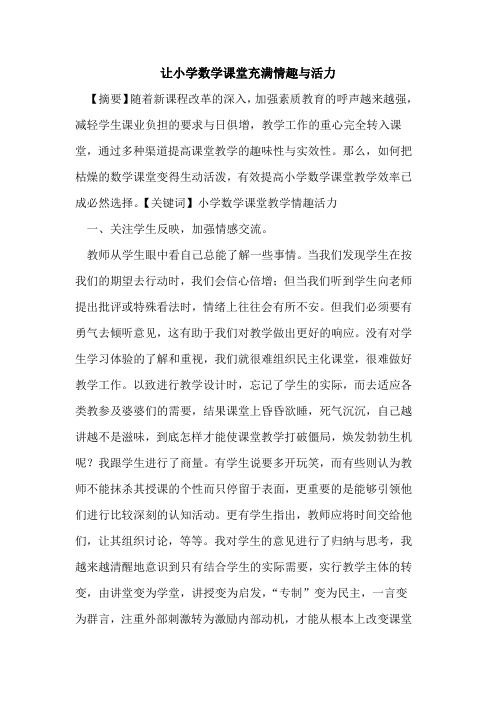 让小学数学课堂充满情趣与活力