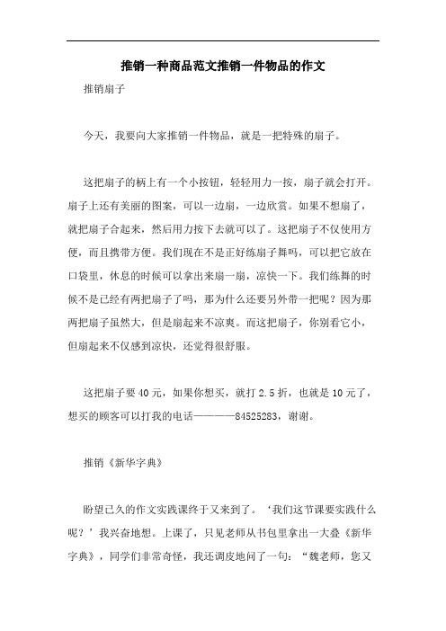推销一种商品范文推销一件物品的作文