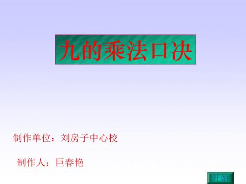 二年级数学9的乘法口诀1(201908)