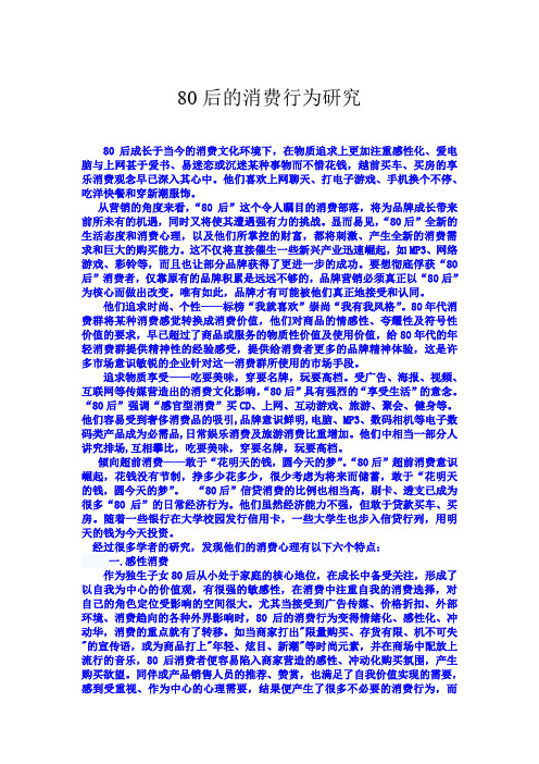 80后的消费行为研究1