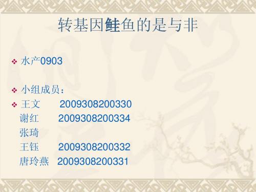 转基因鱼的是与非