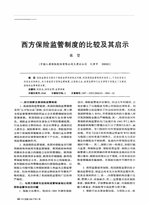 西方保险监管制度的比较及其启示