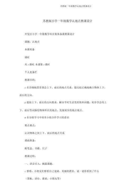 苏教版一年级数学认位置教案