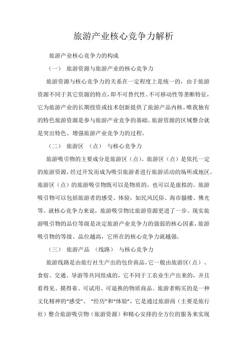 旅游产业核心竞争力解析