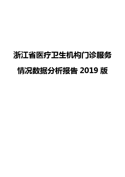 浙江省医疗卫生机构门诊服务情况数据分析报告2019版