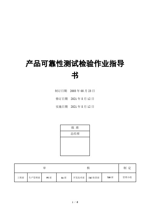 电器公司产品可靠性测试检验作业指导书