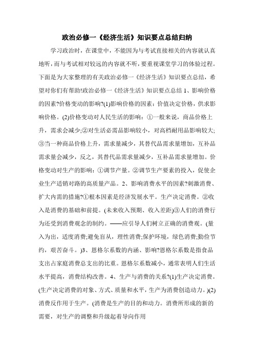 政治必修一《经济生活》知识要点总结归纳