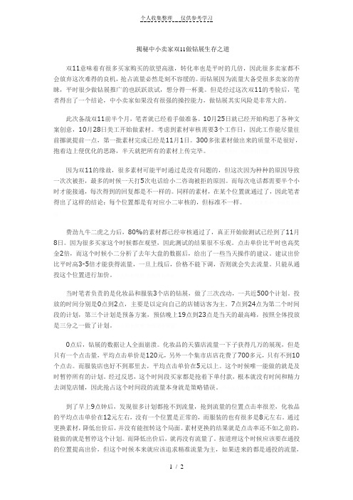 (精品)揭秘中小卖家双做钻展生存之道