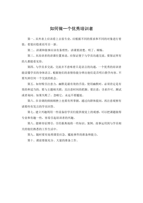 如何做一个优秀培训者