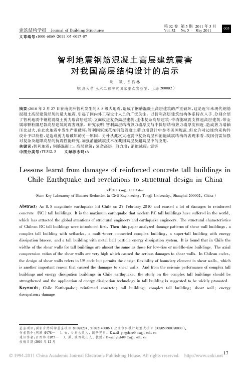 智利地震钢筋混凝土高层建筑震害对我国高层结构设计的启示_周颖