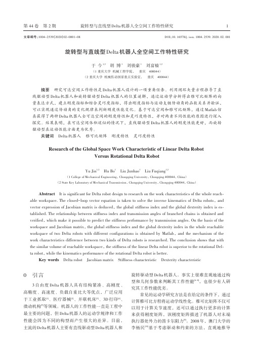 旋转型与直线型delta机器人全空间工作特性研究