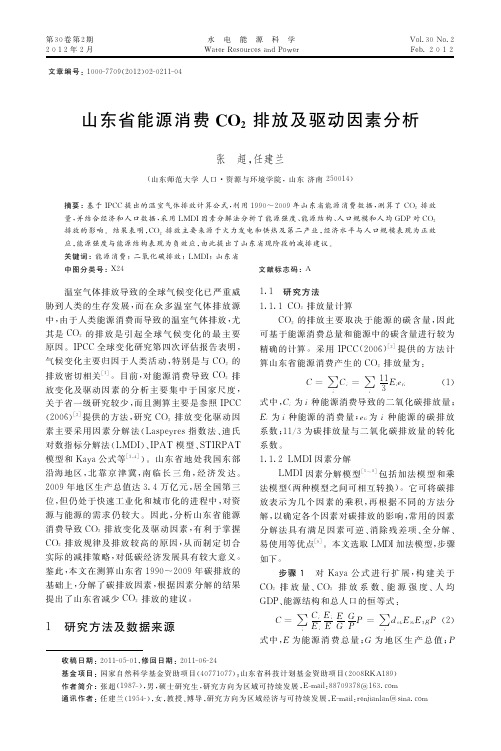 山东省能源消费CO_2排放及驱动因素