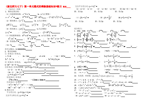 (新北师大七下)第一单元整式的乘除基础知识+练习
