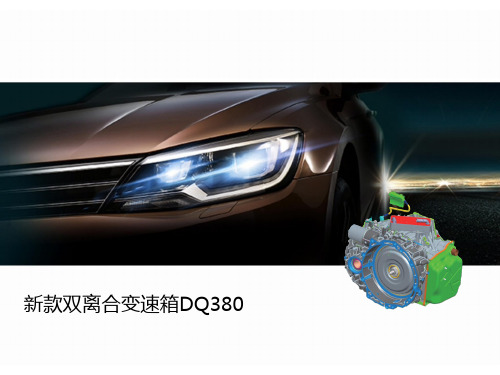 DQ380变速箱培训教材