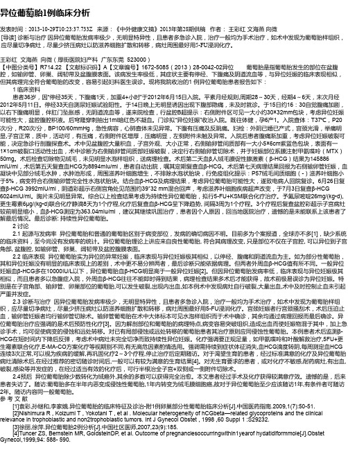 异位葡萄胎1例临床分析