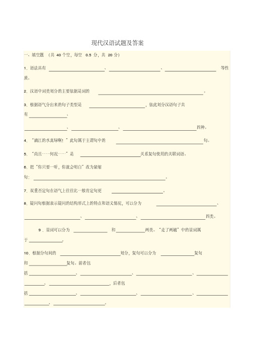 现代汉语答案及试卷剖析