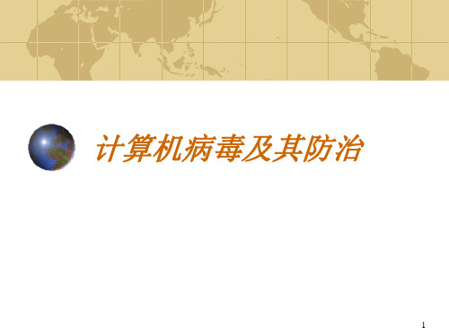 计算机病毒及其防治.ppt