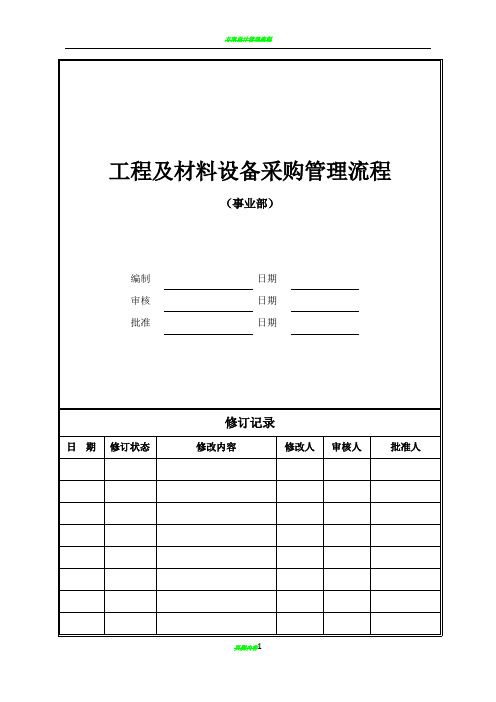 旭辉集团工程及材料设备采购管理流程
