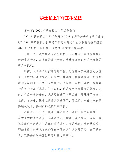 护士长上半年工作总结