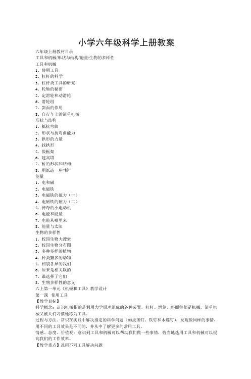 小学六年级科学上册教案